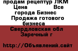 продам рецептур ЛКМ  › Цена ­ 130 000 - Все города Бизнес » Продажа готового бизнеса   . Свердловская обл.,Заречный г.